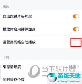 腾讯视频怎么开启自动播放(腾讯视频怎么设置流量下不能缓存)