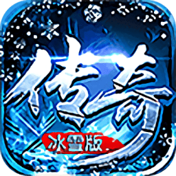 传奇冰雪版官方正版
