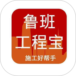 鲁班工程宝软件