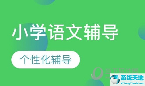 小学语文辅导哪家好(有什么小学语文辅导软件好用的)