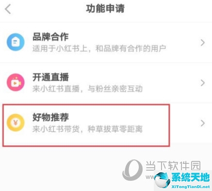 小红书好物推荐收益怎么开通(小红书怎么推荐自己的产品)