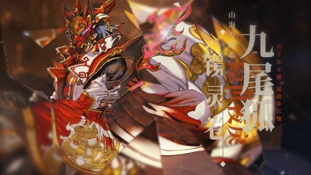 山海镜花ssr九尾狐是送的