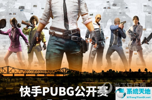 pubg比赛什么时候开始(快手绝地求生比赛)