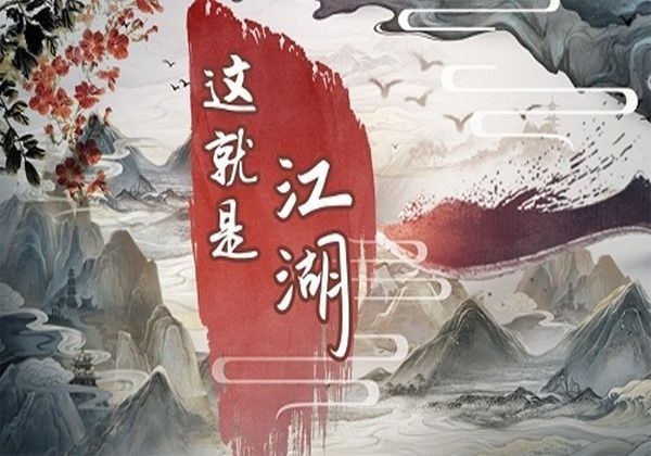 这就是江湖门派隐藏武学