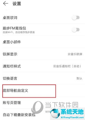 网易云底部导航栏自定义(网易云音乐怎么设置在屏幕顶部显示)