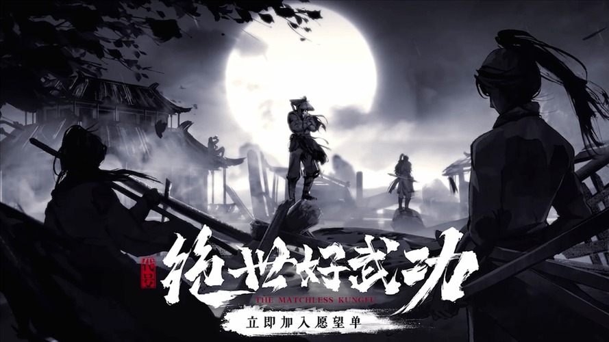 绝世好武功如何斩三尸人