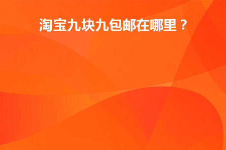 淘宝九块九包邮专区在哪