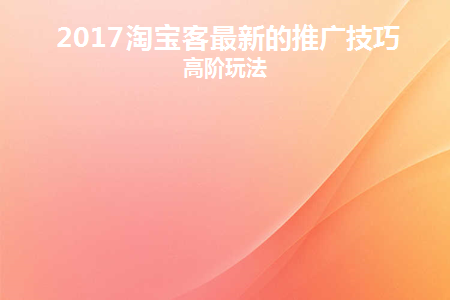 做好淘宝客推广的技巧有哪些?