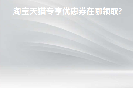 天猫商户专享领券