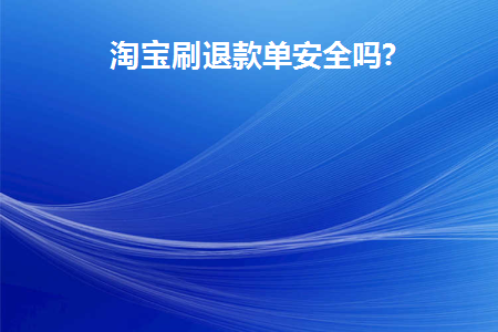 淘宝退款单算不算销量