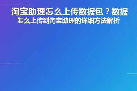 淘宝助手怎么上传数据包