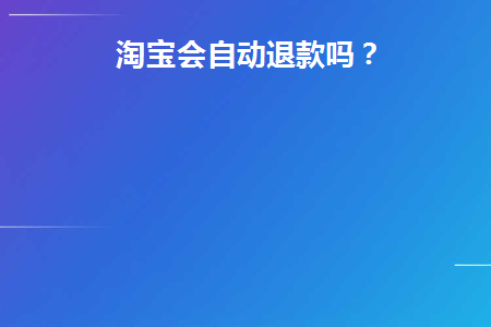 淘宝会自动退货吗