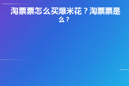 淘票票观影爆米花套餐怎么用