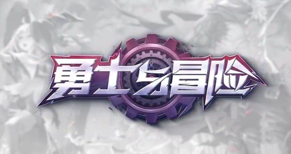 勇士冒险怎么升级