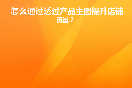 提升店铺主图点击率有哪些技巧( )