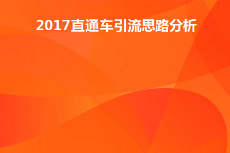 直通车推广引流的基本原理