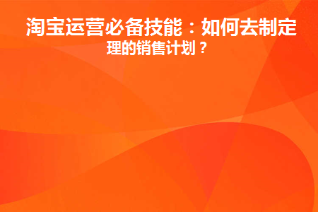 淘宝的销售策略