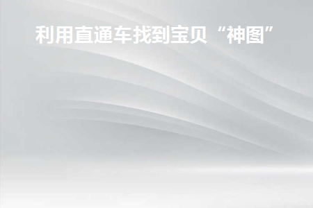 直通车的词怎么找