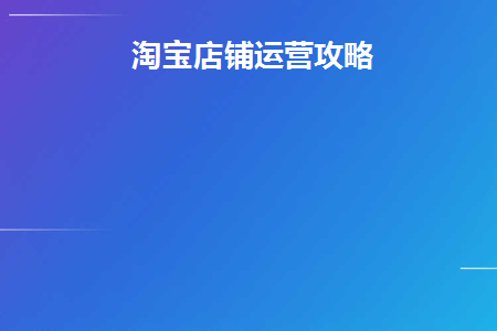 2020年淘宝店铺如何运营