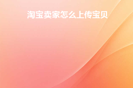 怎么往淘宝店铺上传宝贝