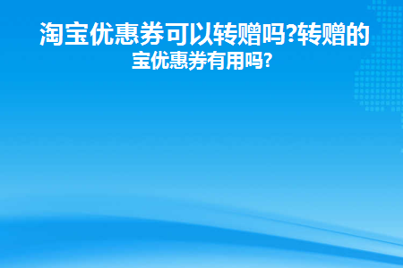 淘宝优惠券可以转送吗
