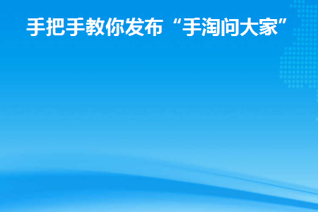 手淘发布的视频在哪里展现