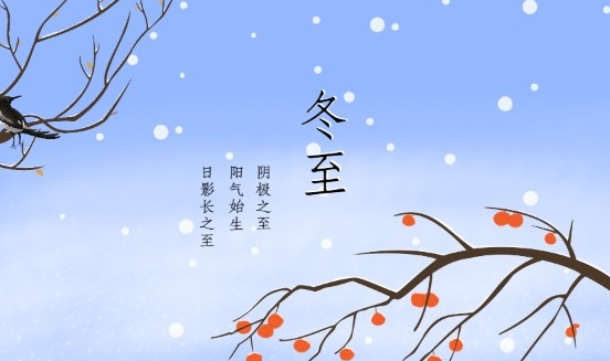 冬至和立冬哪个重要