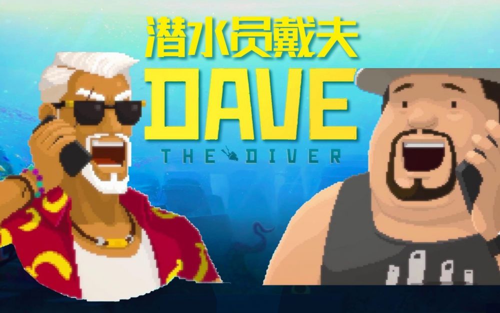 潜水员戴夫dlc内容
