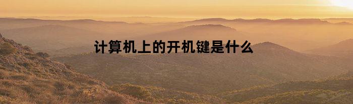 计算机上的开机键是什么(计算机上的开机键是什么符号)