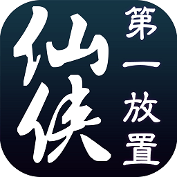 仙侠第一放置华为客户端