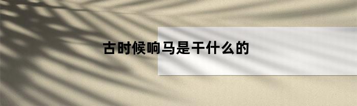 古时候响马是干什么的(响马bande)