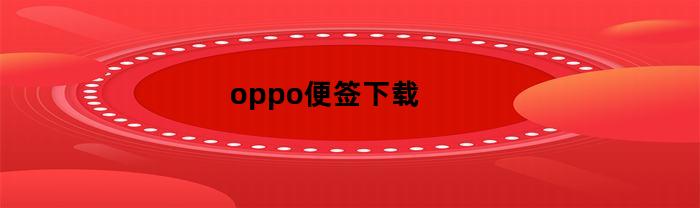 oppo便签下载(oppo便签下载官网)