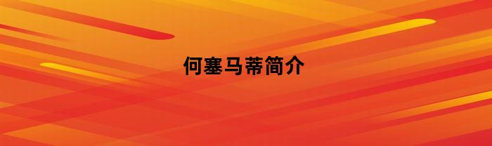 何塞马蒂简介(何塞马蒂的塞读什么)