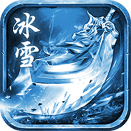 冰雪传奇打金手游