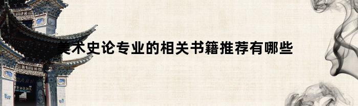美术史论专业的相关书籍推荐有哪些(美术史论真的很难就业吗)