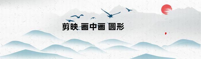 剪映(剪映怎么加字幕)