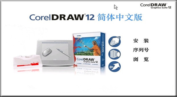 coreldraw2020激活教程(coreldraw12官方下载)