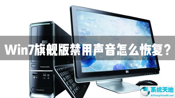 win7电脑声音不小心禁用了(win7旗舰版声音禁用了怎么恢复正常)