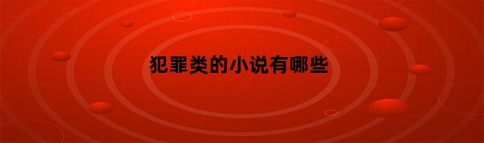 犯罪类的小说有哪些(很火的犯罪小说)