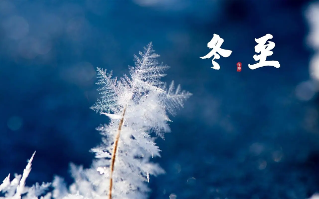 冬至一般是农历