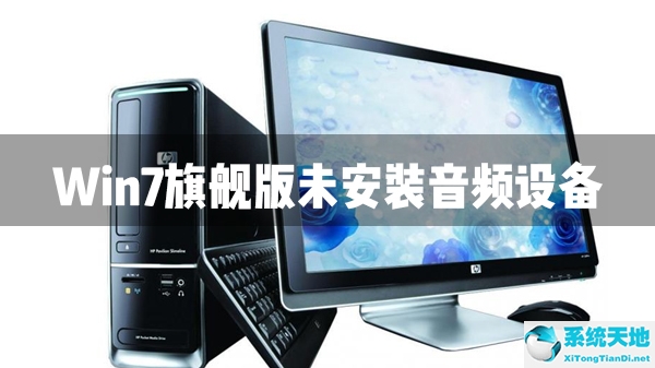 win7电脑未安装任何音频输出设备是怎么回事(win7旗舰版未安装音频设备怎么办?)