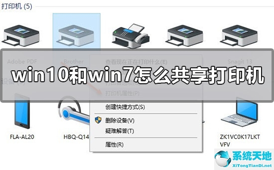 win10系统和win7系统如何共享打印机(win10和win7怎么共享一台打印机)