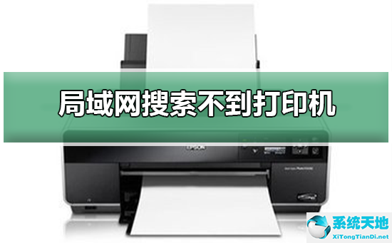 win10搜不到局域网的打印机(win10专业版在局域网中搜索不到打印机怎么办)