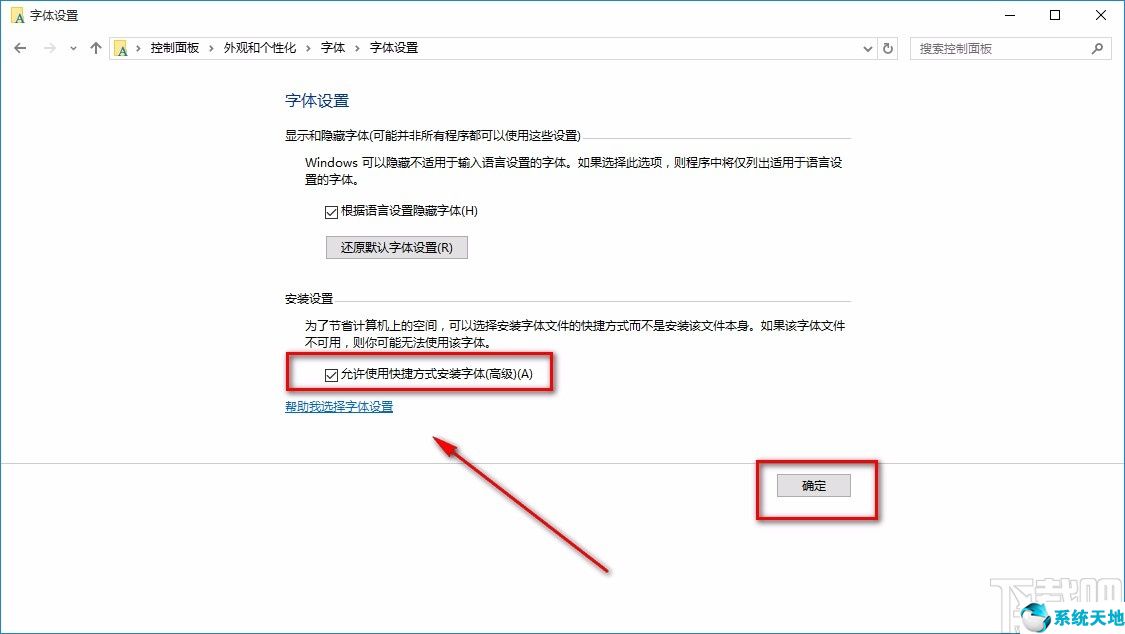 允许添加快捷方式(win10系统允许使用快捷方式安装字体的方法是)