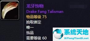 魔兽怀旧服龙牙饰品(魔兽世界龙牙饰物能用到70版本吗)