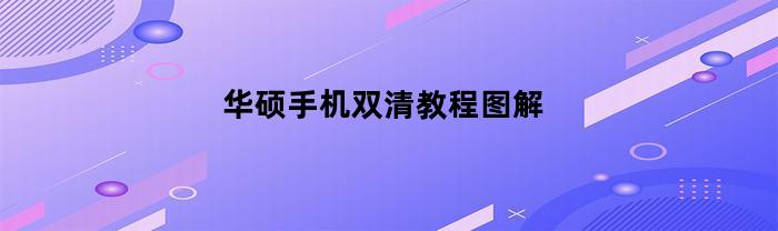 华硕手机双清教程图解(华硕手机zenfone2双清)
