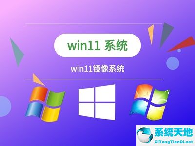 win11镜像文件在哪下载(windows11镜像文件怎么安装)