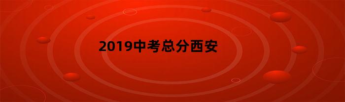 2019西安中考满分多少分