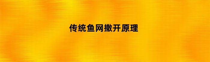 传统鱼网撒开原理(传统鱼网撒开原理图解)