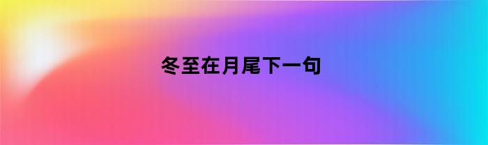 冬至在月头月中月尾
